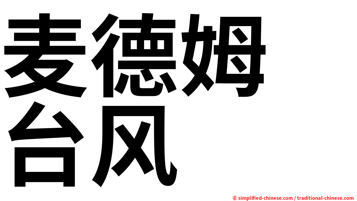 麦德姆　台风